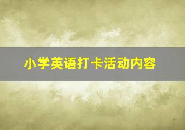 小学英语打卡活动内容