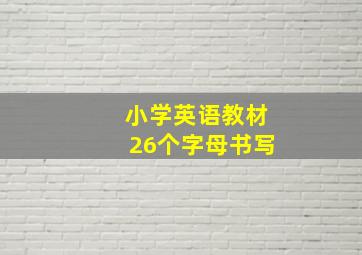 小学英语教材26个字母书写