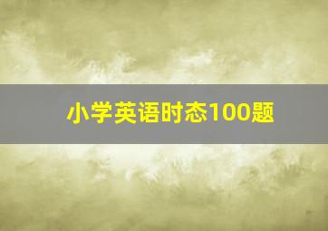 小学英语时态100题