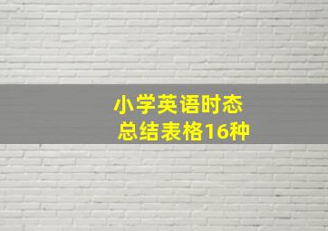 小学英语时态总结表格16种