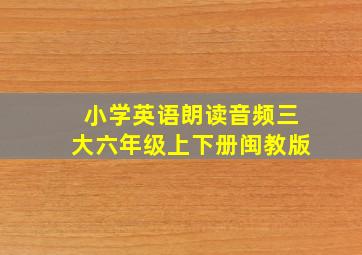 小学英语朗读音频三大六年级上下册闽教版