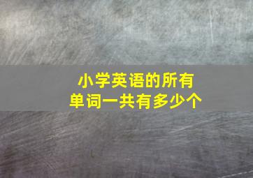 小学英语的所有单词一共有多少个