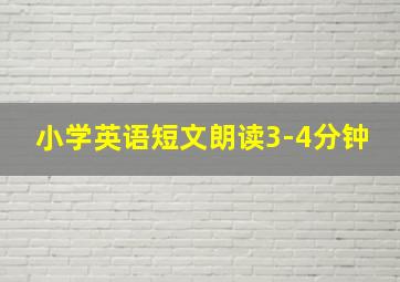 小学英语短文朗读3-4分钟