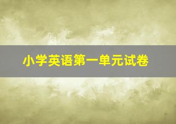 小学英语第一单元试卷