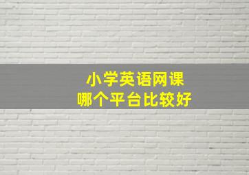 小学英语网课哪个平台比较好