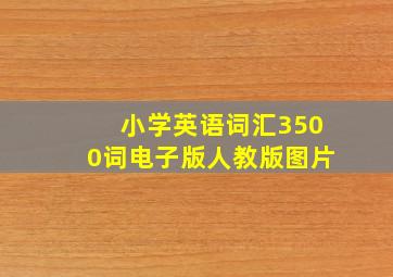 小学英语词汇3500词电子版人教版图片