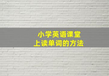 小学英语课堂上读单词的方法