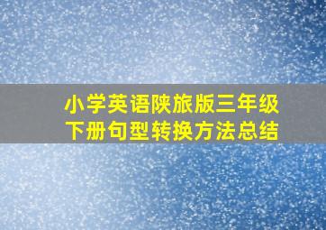 小学英语陕旅版三年级下册句型转换方法总结