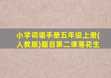 小学词语手册五年级上册(人教版)题目第二课落花生