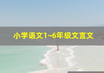 小学语文1~6年级文言文