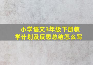 小学语文3年级下册教学计划及反思总结怎么写