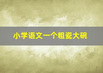 小学语文一个粗瓷大碗