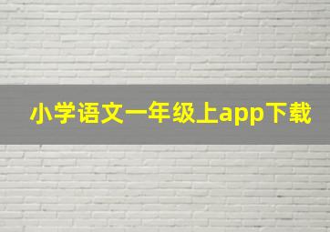 小学语文一年级上app下载