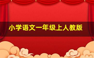 小学语文一年级上人教版