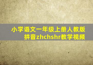 小学语文一年级上册人教版拼音zhchshr教学视频