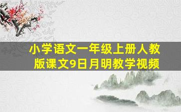 小学语文一年级上册人教版课文9日月明教学视频