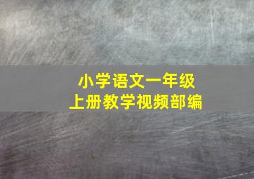 小学语文一年级上册教学视频部编