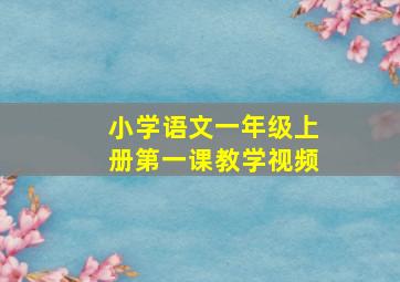 小学语文一年级上册第一课教学视频