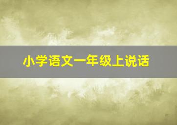 小学语文一年级上说话