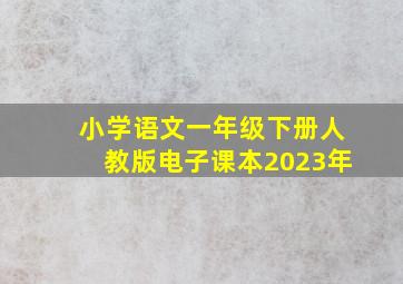 小学语文一年级下册人教版电子课本2023年