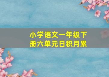 小学语文一年级下册六单元日积月累