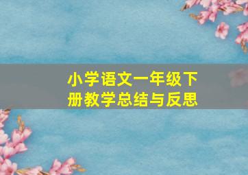 小学语文一年级下册教学总结与反思