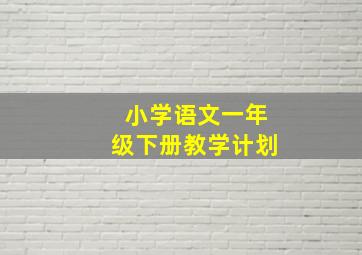 小学语文一年级下册教学计划