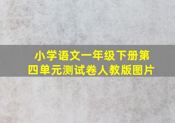 小学语文一年级下册第四单元测试卷人教版图片