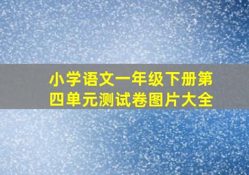 小学语文一年级下册第四单元测试卷图片大全