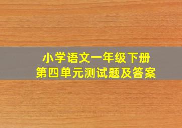 小学语文一年级下册第四单元测试题及答案