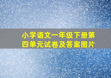 小学语文一年级下册第四单元试卷及答案图片