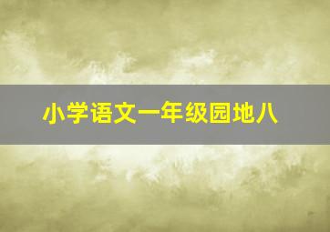 小学语文一年级园地八