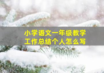 小学语文一年级教学工作总结个人怎么写