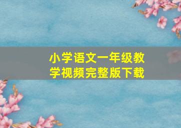 小学语文一年级教学视频完整版下载