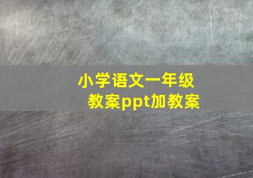 小学语文一年级教案ppt加教案