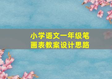 小学语文一年级笔画表教案设计思路