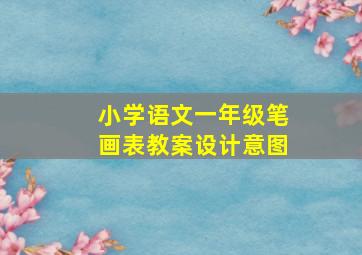 小学语文一年级笔画表教案设计意图