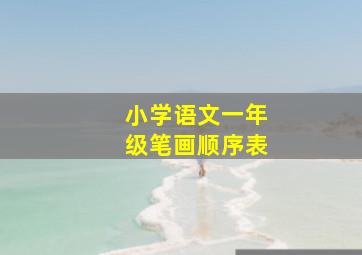 小学语文一年级笔画顺序表