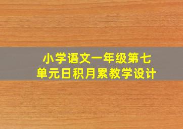 小学语文一年级第七单元日积月累教学设计