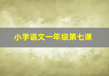 小学语文一年级第七课