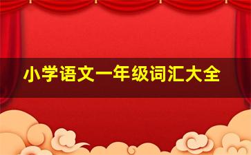 小学语文一年级词汇大全