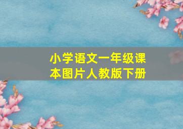 小学语文一年级课本图片人教版下册