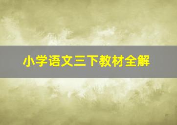 小学语文三下教材全解