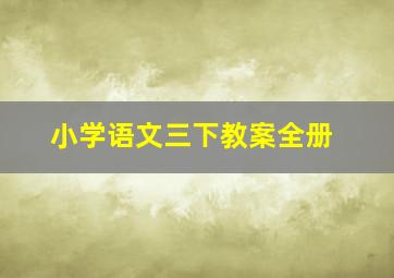 小学语文三下教案全册