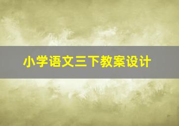 小学语文三下教案设计