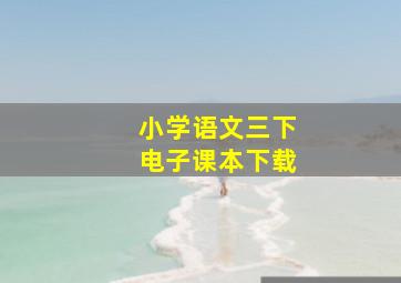 小学语文三下电子课本下载