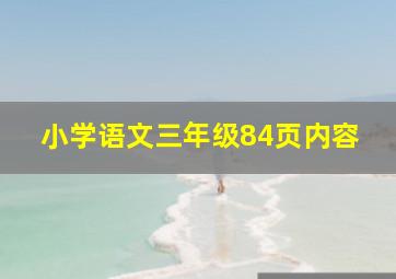 小学语文三年级84页内容