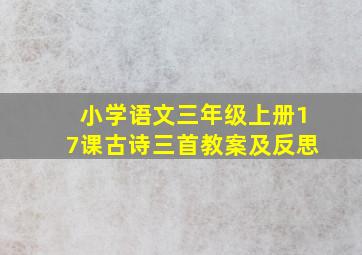 小学语文三年级上册17课古诗三首教案及反思