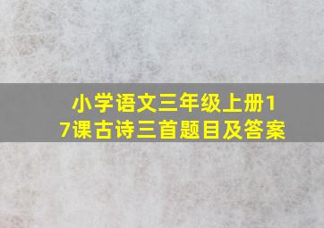 小学语文三年级上册17课古诗三首题目及答案