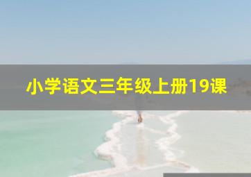 小学语文三年级上册19课